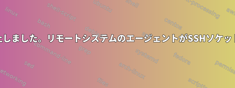 gpg-agentが奇妙に動作を停止しました。リモートシステムのエージェントがSSHソケットに接続されなくなりました。