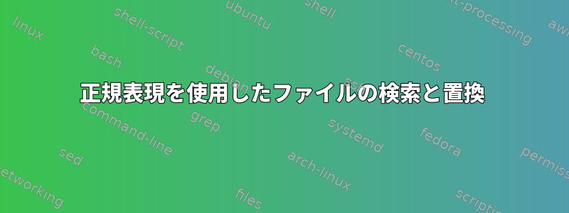 正規表現を使用したファイルの検索と置換