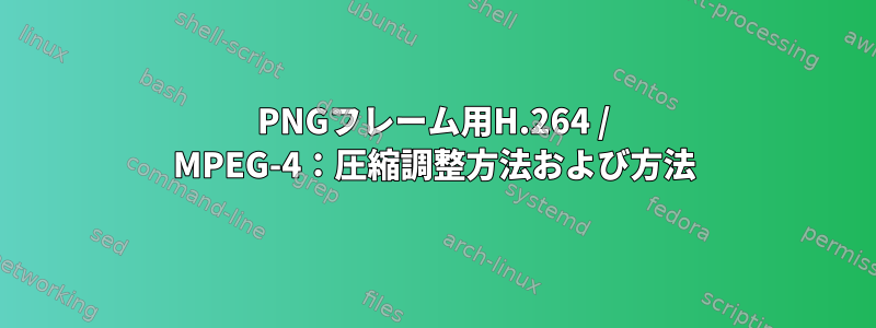 PNGフレーム用H.264 / MPEG-4：圧縮調整方法および方法