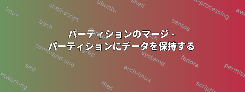 パーティションのマージ - パーティションにデータを保持する