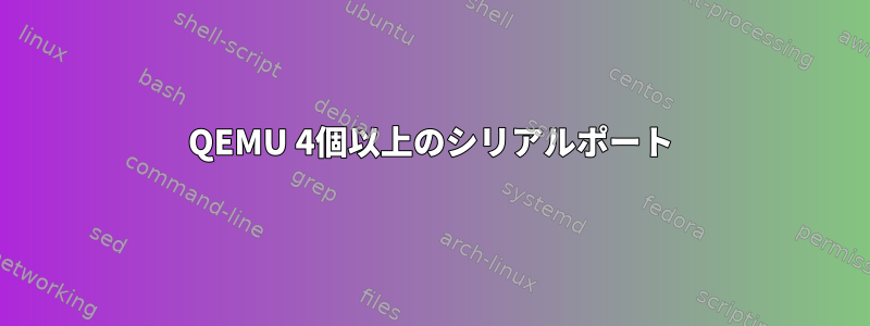 QEMU 4個以上のシリアルポート