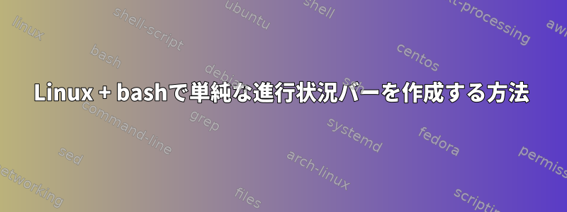 Linux + bashで単純な進行状況バーを作成する方法