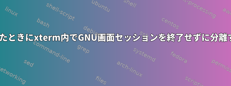 ctrl-cを押したときにxterm内でGNU画面セッションを終了せずに分離する方法は？