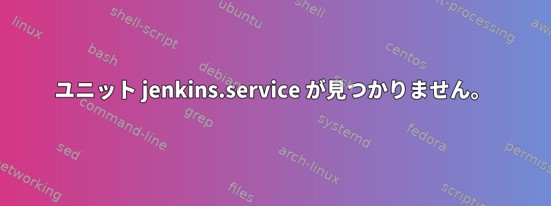 ユニット jenkins.service が見つかりません。