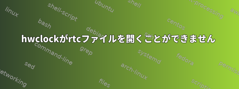 hwclockがrtcファイルを開くことができません