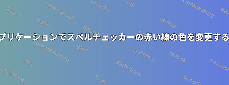 GTKアプリケーションでスペルチェッカーの赤い線の色を変更するには？