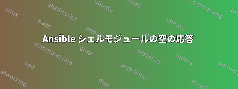 Ansible シェルモジュールの空の応答