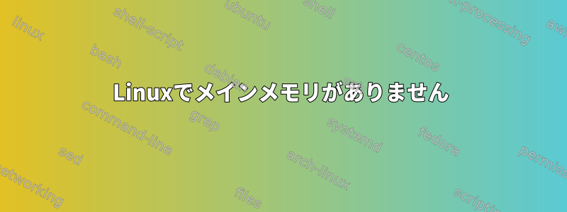 Linuxでメインメモリがありません