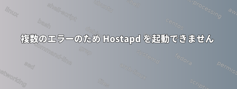 複数のエラーのため Hostapd を起動できません