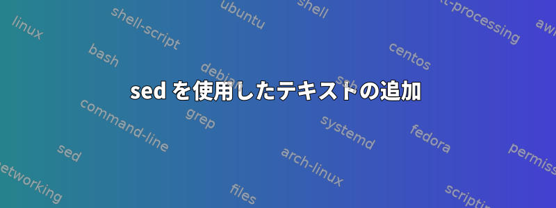 sed を使用したテキストの追加