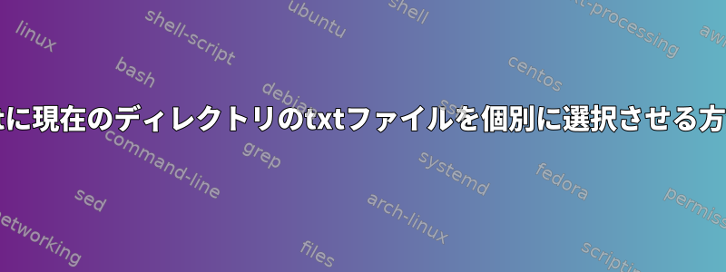 gitに現在のディレクトリのtxtファイルを個別に選択させる方法