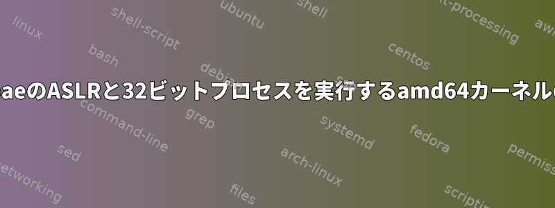 i686-paeのASLRと32ビットプロセスを実行するamd64カーネルの比較