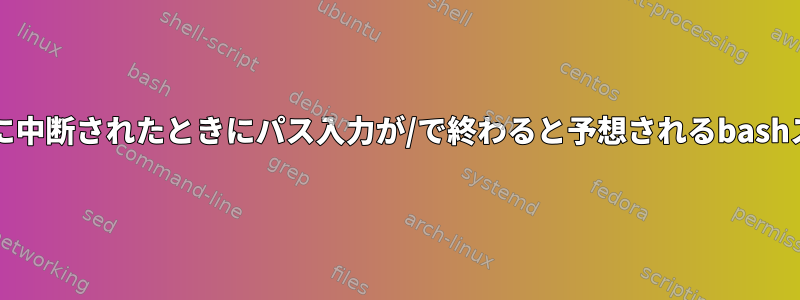 パスが/で終わらないために中断されたときにパス入力が/で終わると予想されるbashスクリプトを修正します。