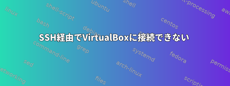 SSH経由でVirtualBoxに接続できない