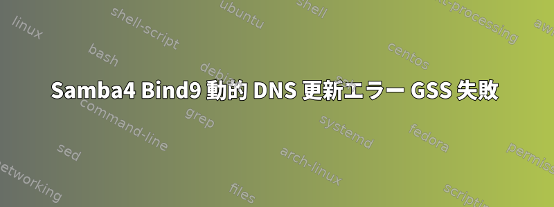 Samba4 Bind9 動的 DNS 更新エラー GSS 失敗