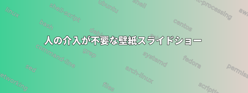 人の介入が不要な壁紙スライドショー