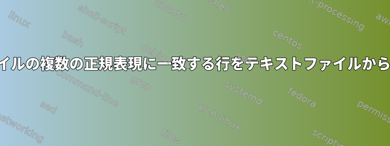 テキストファイルの複数の正規表現に一致する行をテキストファイルから削除します。