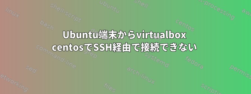 Ubuntu端末からvirtualbox centosでSSH経由で接続できない