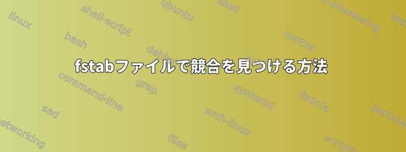 fstabファイルで競合を見つける方法