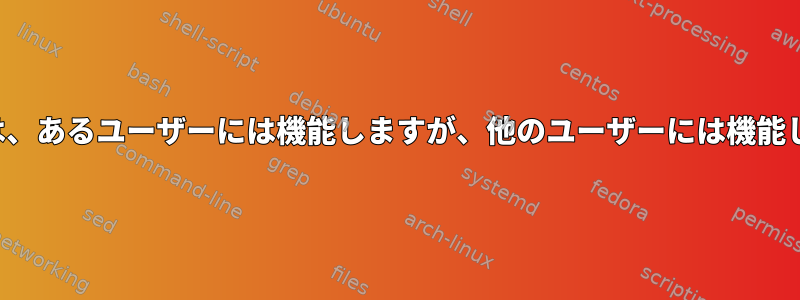 RSA認証は、あるユーザーには機能しますが、他のユーザーには機能しません。