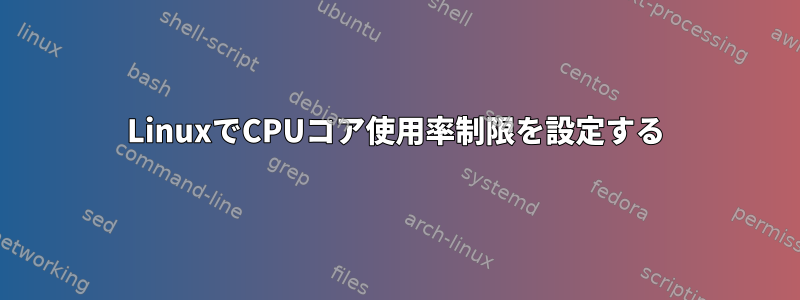 LinuxでCPUコア使用率制限を設定する