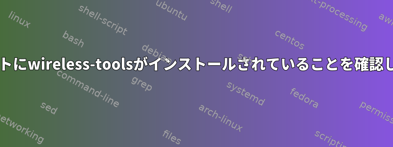 bashスクリプトにwireless-toolsがインストールされていることを確認してください。