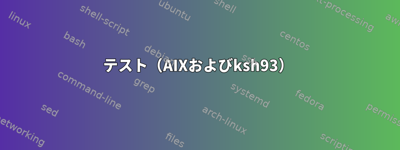 テスト（AIXおよびksh93）