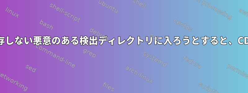 バージョンに依存しない悪意のある検出ディレクトリに入ろうとすると、CDが失敗します。