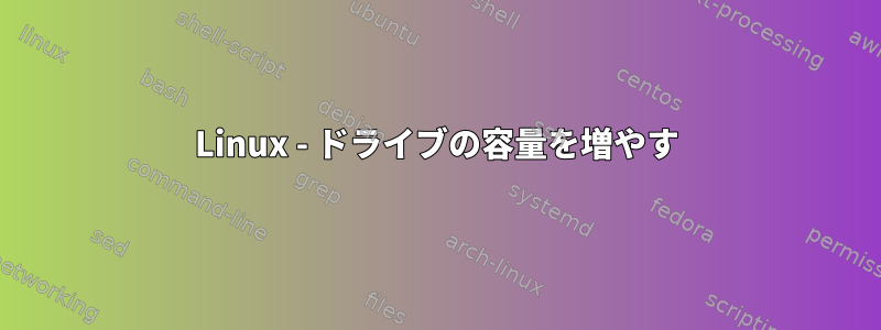 Linux - ドライブの容量を増やす