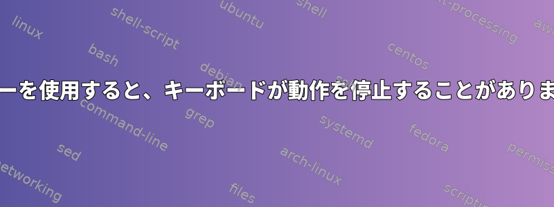 Fnキーを使用すると、キーボードが動作を停止することがあります。