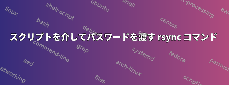 スクリプトを介してパスワードを渡す rsync コマンド