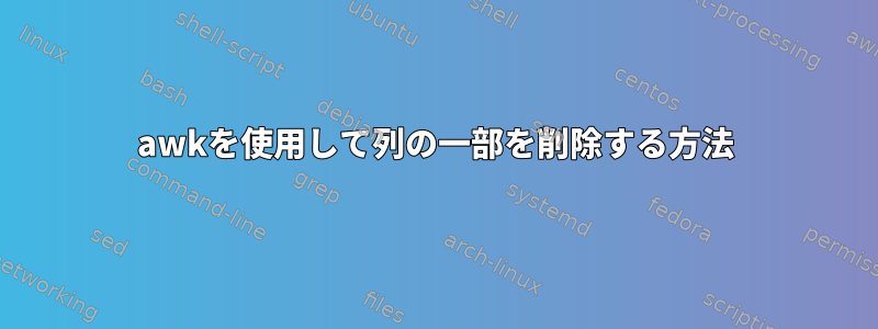 awkを使用して列の一部を削除する方法