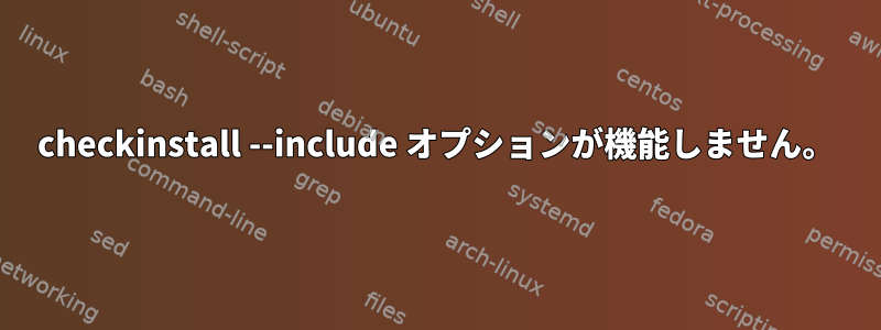 checkinstall --include オプションが機能しません。