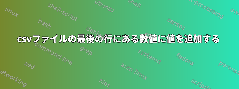 csvファイルの最後の行にある数値に値を追加する