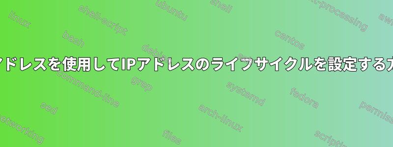 IPアドレスを使用してIPアドレスのライフサイクルを設定する方法