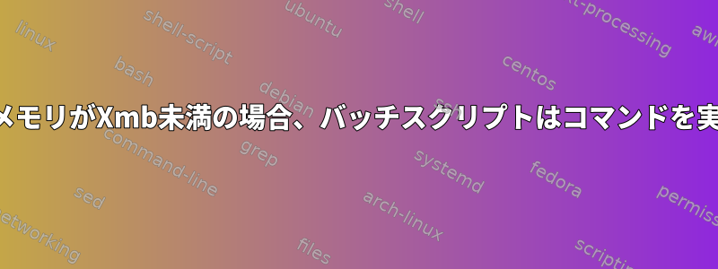 使用可能なメモリがXmb未満の場合、バッチスクリプトはコマンドを実行します。