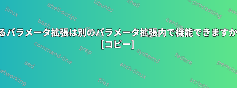 あるパラメータ拡張は別のパラメータ拡張内で機能できますか？ [コピー]