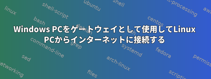 Windows PCをゲートウェイとして使用してLinux PCからインターネットに接続する