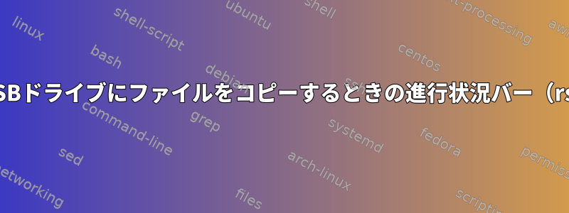 HDDからUSBドライブにファイルをコピーするときの進行状況バー（rsyncなし）