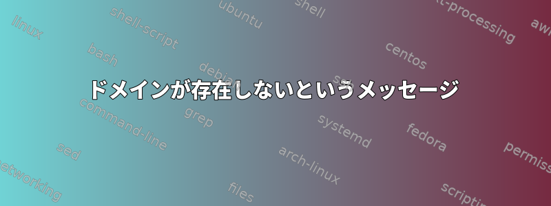 ドメインが存在しないというメッセージ