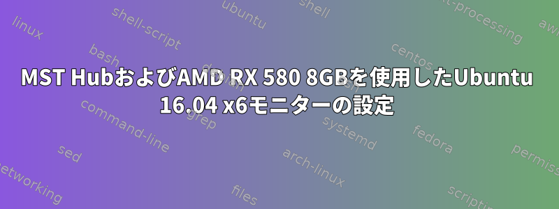 MST HubおよびAMD RX 580 8GBを使用したUbuntu 16.04 x6モニターの設定