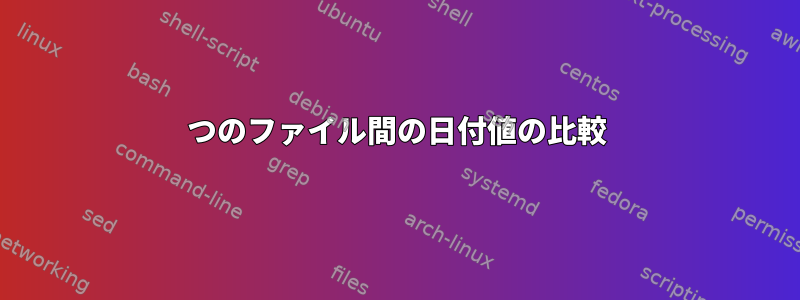 2つのファイル間の日付値の比較