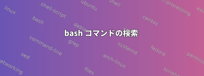 bash コマンドの検索