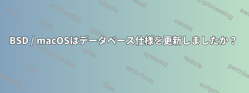 BSD / macOSはデータベース仕様を更新しましたか？