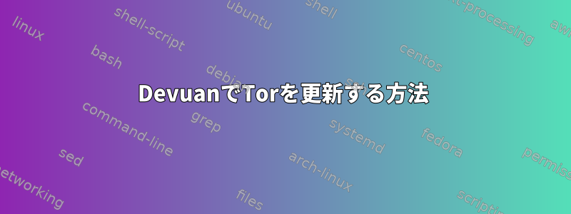 DevuanでTorを更新する方法