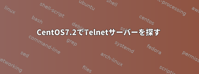 CentOS7.2でTelnetサーバーを探す