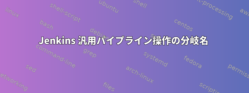 Jenkins 汎用パイプライン操作の分岐名