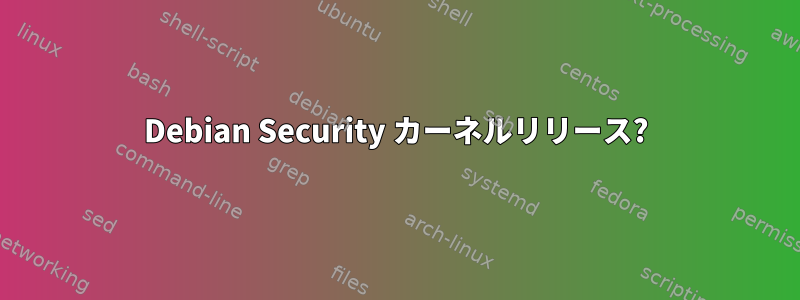 Debian Security カーネルリリース?