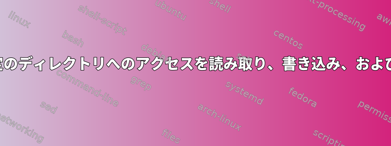 ユーザーグループが特定のディレクトリへのアクセスを読み取り、書き込み、および実行できるようにする