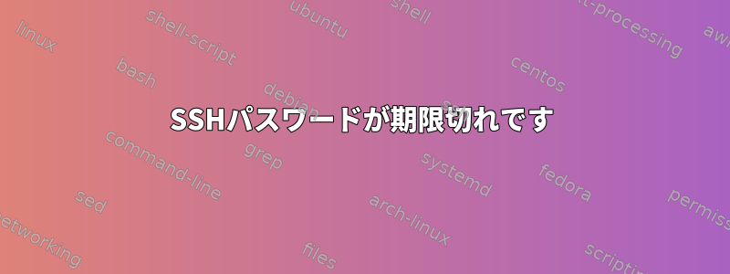 SSHパスワードが期限切れです